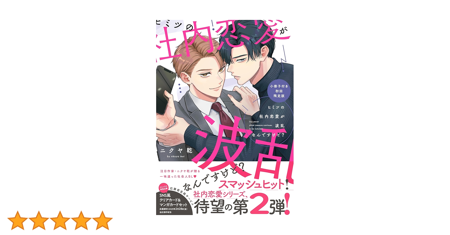 ヒミツの社内恋愛が波乱なんですけど？小冊子付き初回限定版